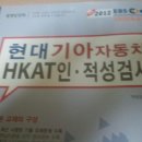 현대기아자동차 HKAT 인적성검사 저렴하게 팝니다. 이미지