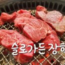 슬로장현 정육 이미지