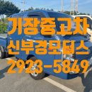 철마모터스 | 해운대 송정 재송 반송 우동 좌동 중동 기장 일광 철마 장안 중고차 포터 매입 판매 후기