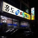 홍도뼈꼬시