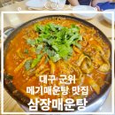 삼장매운탕 이미지