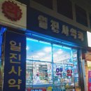일진사약국 이미지