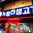 노량진 생고기 이미지