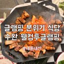 [광주 수완] 내돈내산 글램핑 분위기 ‘웰컴투바베큐’ 가족 외식 추천 애견동반 Ok