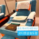 오디풋샵 - 계양구 계양문화로 48 | 송도 마사지 ) 송도 오디풋샵 내돈내산 후기(프로그램,가격,할인tip,주차)