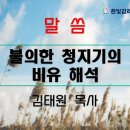 24.8.11 불의한 청지기의 비유 해석 이미지