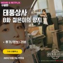 드림상사 | TVN 넷플릭스: 태풍상사 8화 젊은이의 양지 (후기/리뷰/줄거리) - 태국으로 오토바이 헬멧을 팔러 가다