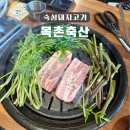 목촌축산 이미지