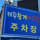 꼼꼼맛집 울산 남구 달동 아구찜 맛집 &lt;제주황게아구찜&gt;