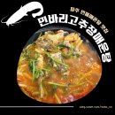 민바리매운탕 | [파주시 문발동] 파주 민물매운탕 맛집 &#34;민바리고추장매운탕 (feat. 수요미식회)&#34;