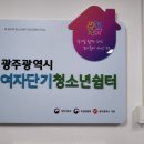 광주광역시여자단기청소년쉼터