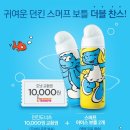 던킨도너츠 스머프보틀 더블찬스 이미지