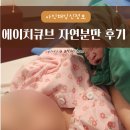 경산아지매 | 서울에이치큐브병원 경산모 자연분만 후기