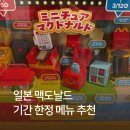 콩스파이 | 일본 맥도날드 기간 한정 메뉴 추천 | 해피밀 스파이패밀리 나의히어로아카데미아 | 후기 가격