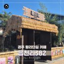 읍천리382경주황리단길점 | 경주 황리단길 카페 다양한 메뉴와 가성비 좋은 읍천리382