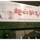핸디하우스 이미지