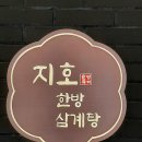 구리 데이트 수택동 맛집 지호한방삼계탕구리점 인생삼계탕 영접