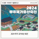 아이와 함께 가기 좋은 가을 축제 2024 무주국가유산축전 추천!