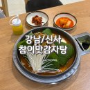 신사-102 | 강남 감자탕 참이맛감자탕 신사점에서 감자탕 볶음밥 후기 feat.메뉴 주차 정보