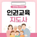 아동코딩 지도사 자격과정 | 인권교육지도사 자격증 응시자격 및 취득 과정 후기