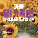 [서울독서클럽 10월 추천도서] 가을 읽기 좋은 한국대표단편소설 이미지