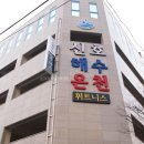 신호해수탕 이미지