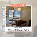 [아기랑 데이트] 공릉역 공리단길 미드센추리 감성 카페 모노브릭 MONO BRICK