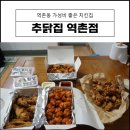 추닭집 이미지