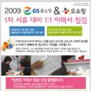 2009 GS 홈쇼핑 &amp; CJ오쇼핑 공채 확정 1차 서류대비 1:1 이력서 점검을 시작합니다. 리플로 신청하세요.!! 이미지