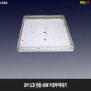 [LED 등기구만들기] DIY LED방등만들기 이미지