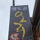 향토골오리 이미지