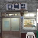 다복집 이미지
