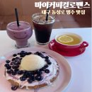 베러댄와플협동조합 | 대구 동성로 빙수 마이커피컬로맨스 블루베리 와플 감성 디저트카페 추천