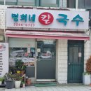 명희네손칼국수 이미지