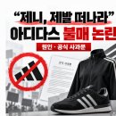 제니 제발 떠나라 첫 협업 디자인 아디다스 불매 논란 원인과 공식 사과문 정리
