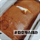 [대구 칠곡 카스테라] 요즘 핫한 대만 &#34;따호 카스테라&#34; 후기