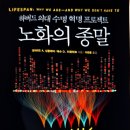 투인정보기술 | 노화의 종말-하버드 의대 수명 혁명프로젝트를 읽고 후기
