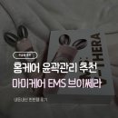 인프라브이에이파트너스 | 마미케어 ems 브이쎄라 2주 사용법 솔직한 내돈내산 후기
