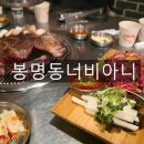 봉명동너비아니 | 청주 봉명동 고기 맛집｜봉명동너비아니 돼지모듬 찐맛집 내돈내산