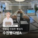 성지다방 | 히밥이 반한 수원 베이커리 카페 '수원빵다방A'｜이목동 키즈존 빵성지 털기