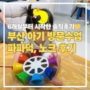 대림경정비종합센타 | 부산 아기 방문수업 파파덕, 노래하는 크레용 6개월부터 시작한 육아템보다 값진 선택 홈문센 후기