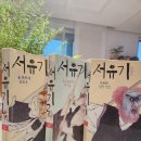 [와파서당 후기] 서유기 1~3 완독