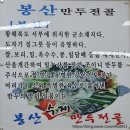 봉산수제만두전골