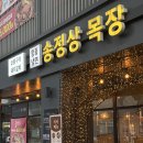 하남목장 | [송정상목장 미사] 하남 송정상목장 양념갈비 맛집 | 가족모임 장소 추천👍🏻