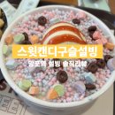 설빙수원망포역점 | 설빙 메뉴 가격 추천! 신메뉴 스윗캔디구슬설빙 솔직 후기 (영업시간/망포역 주차 팁)