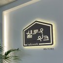 세종시 공유오피스 ”헬로우워크“ 2일 체험 후기