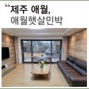 애월햇살 민박 이미지