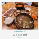 화성 봉담읍 맛집 초동집 화성점후기! 진한 국물에 감동한 갈비탕과 해장국까지