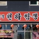 천하짬뽕 티스토리