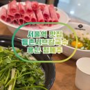 등촌샤브칼국수서울역점 이미지